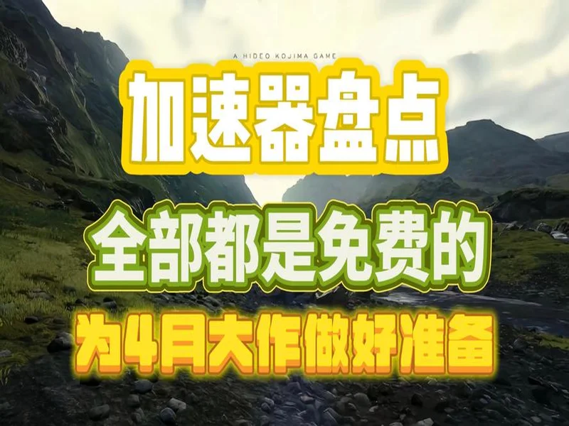 别买亏了!4月最全加速器盘点,这款便宜一半还更强